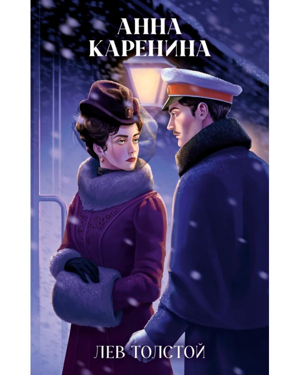 Анна Каренина