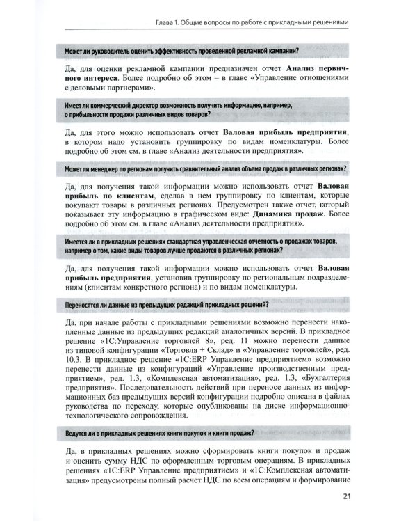 1С:Предприятие 8. Управление торговыми операциями в вопросах и ответах: практическое пособие. 12-е изд
