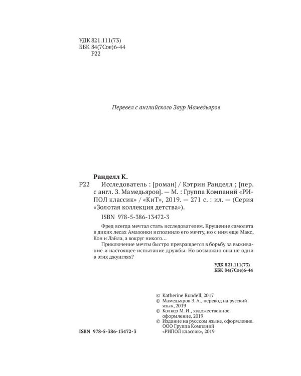 Исследователь: роман