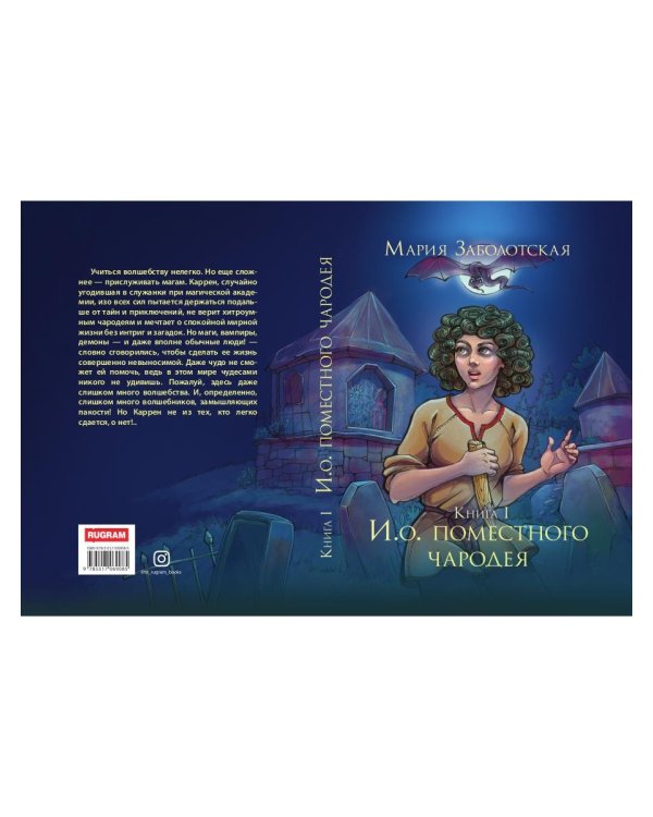 И. о. поместного чародея. Кн. 1