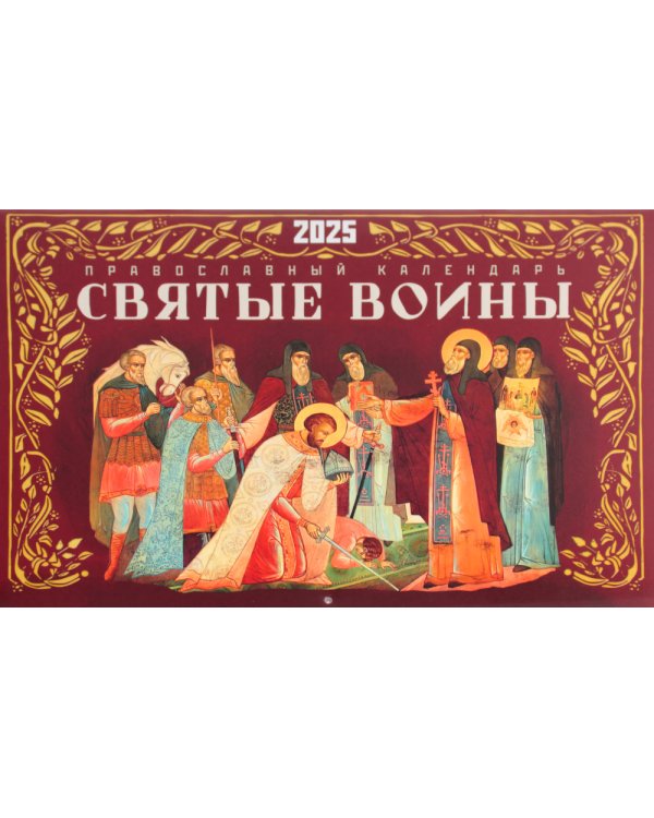 Святые воины. Православный календарь 2025 (перекидной)