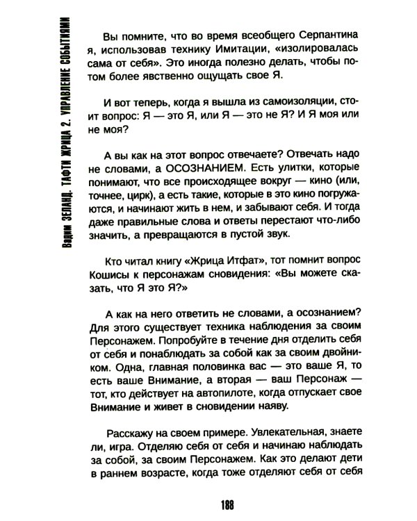 Тафти жрица 2. Управление событиями