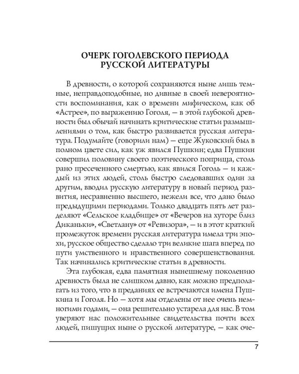 О гоголевском периоде русской литературы