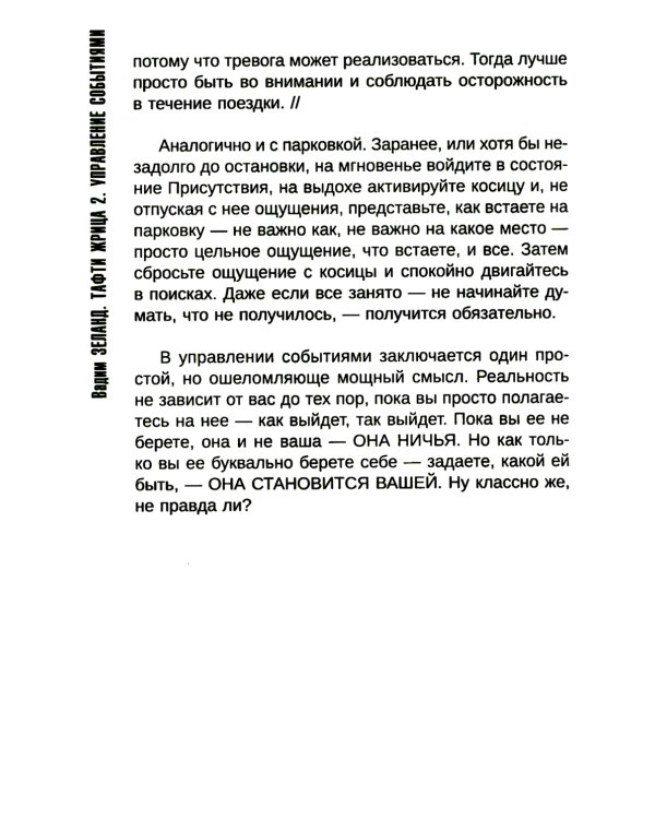 Тафти жрица 2. Управление событиями