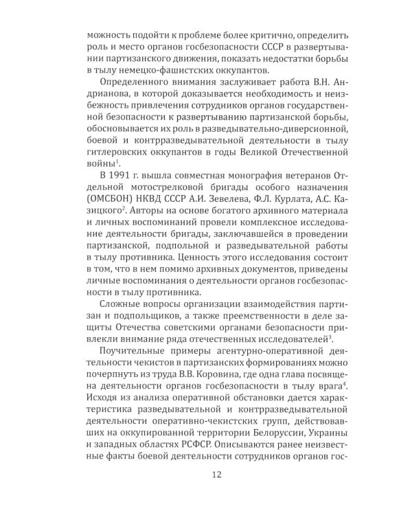 Участие органов государственной безопасности СССР в сопротивлении гитлеровским захватчикам