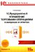 1С:Предприятие 8. Управление торговыми операциями в вопросах и ответах: практическое пособие. 12-е изд