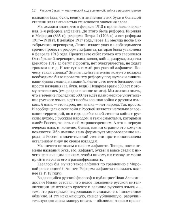 Русские буквы - космический код Вселенной. Война с русским языком
