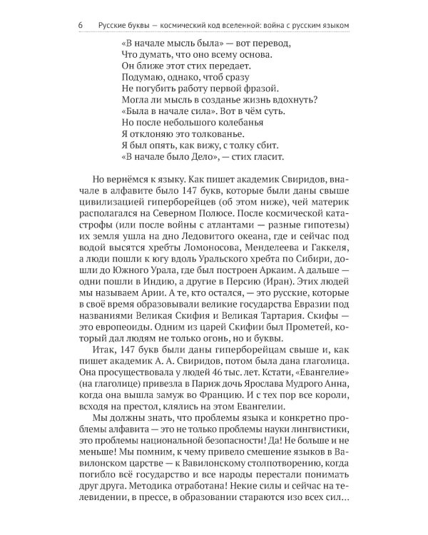 Русские буквы - космический код Вселенной. Война с русским языком