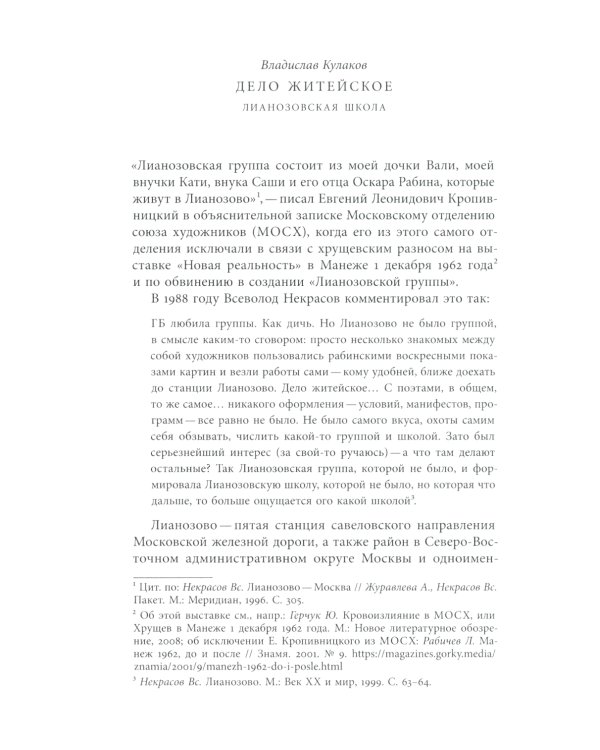 "Лианозовская школа". Между барачной поэзией и русским конкретизмом