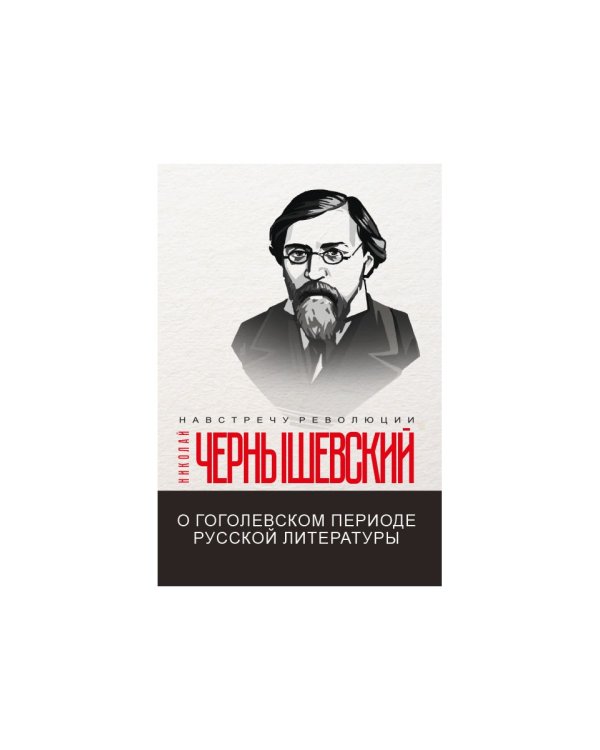 О гоголевском периоде русской литературы