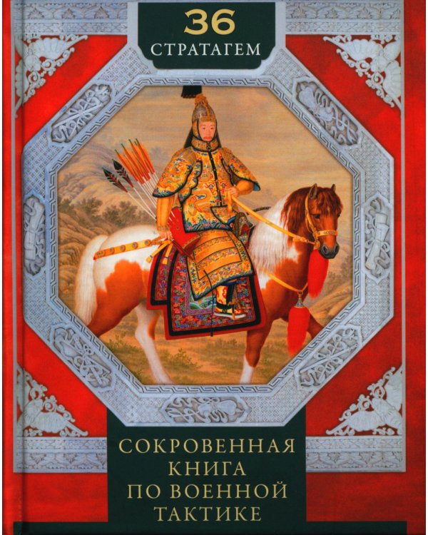 Группа.36 стратагем. Сокровенная книга по военной тактике