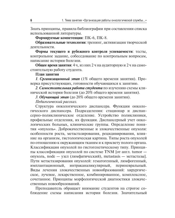 Методические рекомендации для преподавателей к клиническим практическим занятиям по онкологии и лучевой терапии: Учебно-методическое пособие