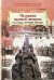 На руинах великой империи. Кн. 1. Прелюдия трагедии