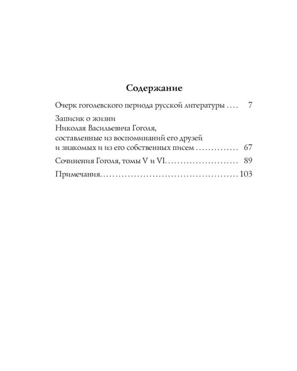 О гоголевском периоде русской литературы