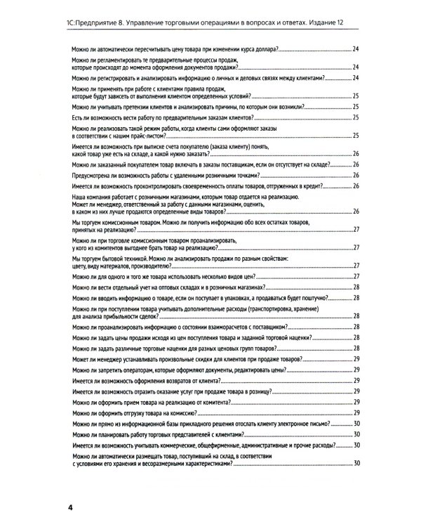 1С:Предприятие 8. Управление торговыми операциями в вопросах и ответах: практическое пособие. 12-е изд
