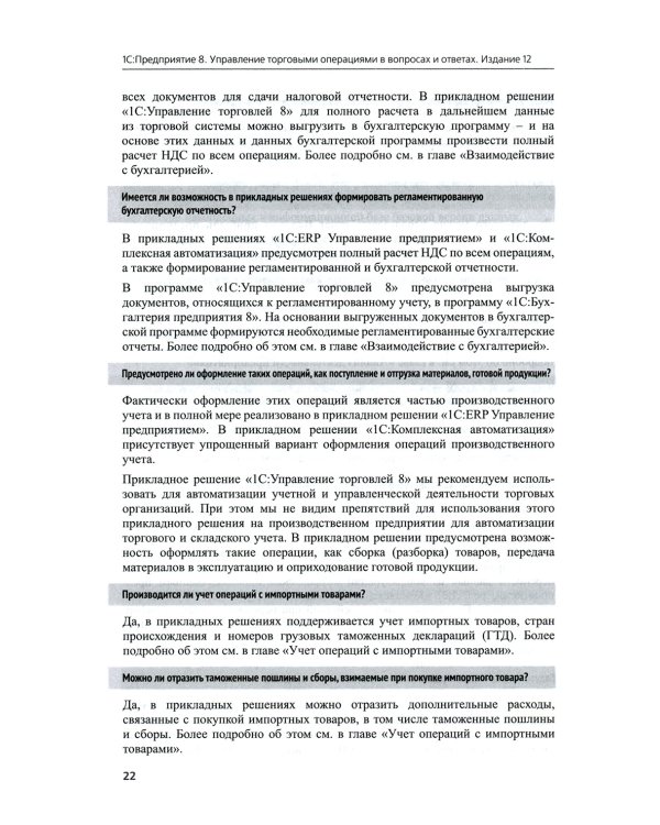 1С:Предприятие 8. Управление торговыми операциями в вопросах и ответах: практическое пособие. 12-е изд