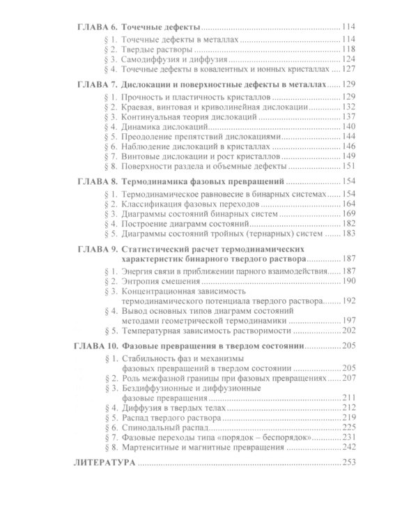 Физика реальных кристаллов: Принципы строения, реальная структура, фазовые превращения. 2-е изд., перераб. и доп
