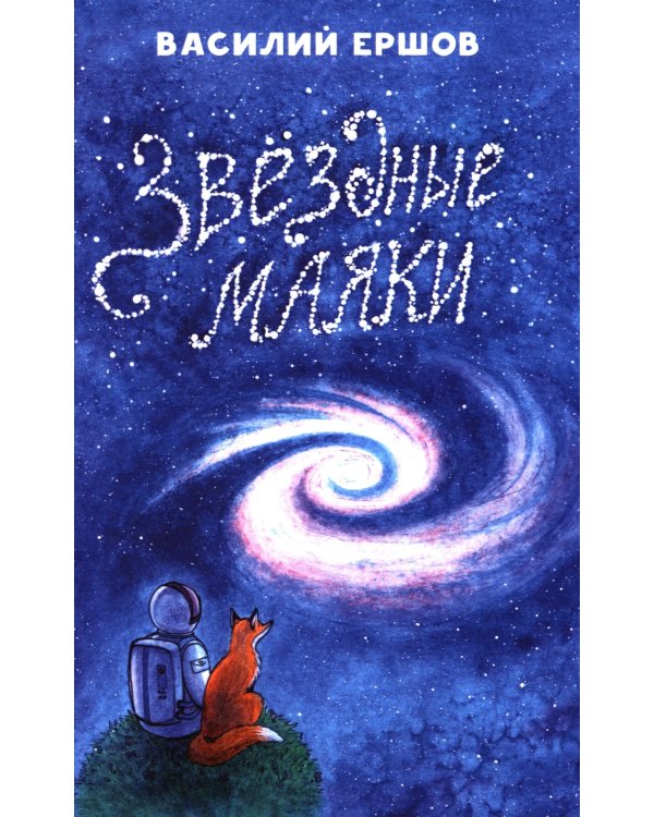 Звёздные маяки. Рассказы фантастические и не очень