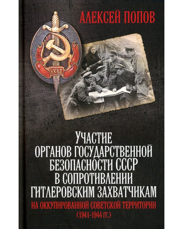 Участие органов государственной безопасности СССР в сопротивлении гитлеровским захватчикам