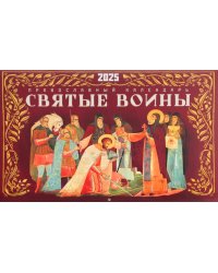Святые воины. Православный календарь 2025 (перекидной)