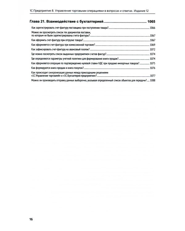 1С:Предприятие 8. Управление торговыми операциями в вопросах и ответах: практическое пособие. 12-е изд