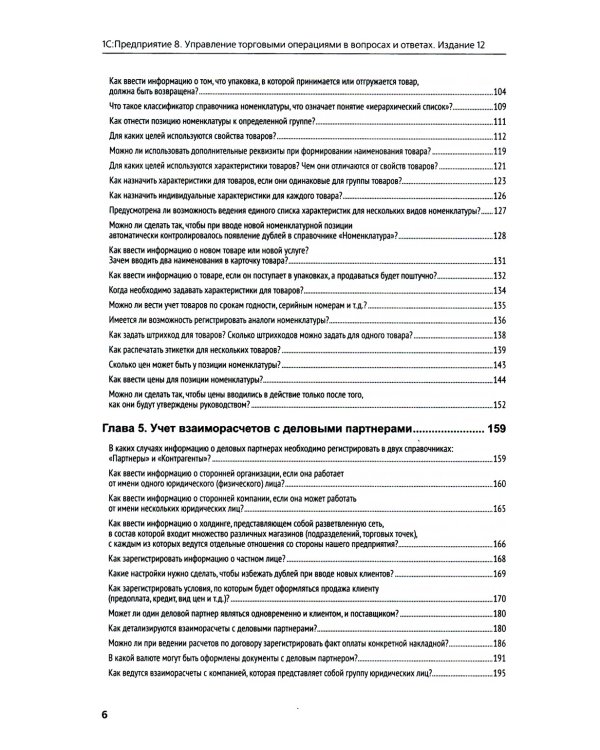 1С:Предприятие 8. Управление торговыми операциями в вопросах и ответах: практическое пособие. 12-е изд
