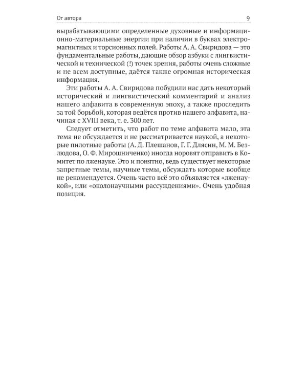 Русские буквы - космический код Вселенной. Война с русским языком