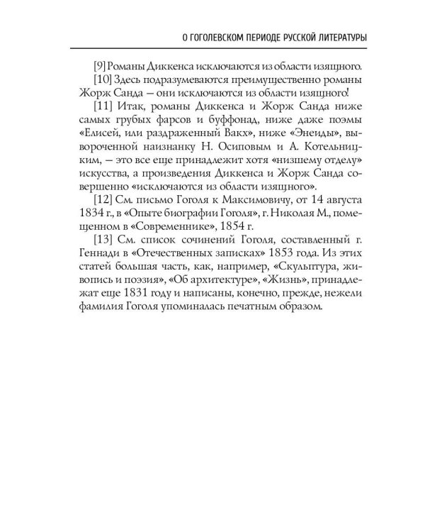 О гоголевском периоде русской литературы