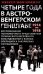 Четыре года в австро-венгерском Генштабе. Воспоминания полномочного представителя германского Верховн. командования о боевых операциях и закул. Соглаш