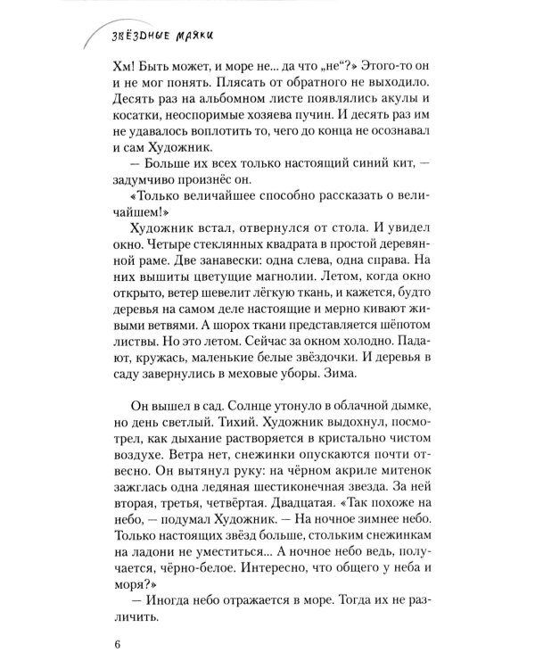 Звёздные маяки. Рассказы фантастические и не очень