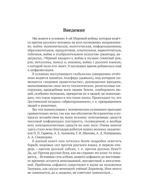 Русские буквы - космический код Вселенной. Война с русским языком