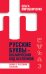 Русские буквы - космический код Вселенной. Война с русским языком