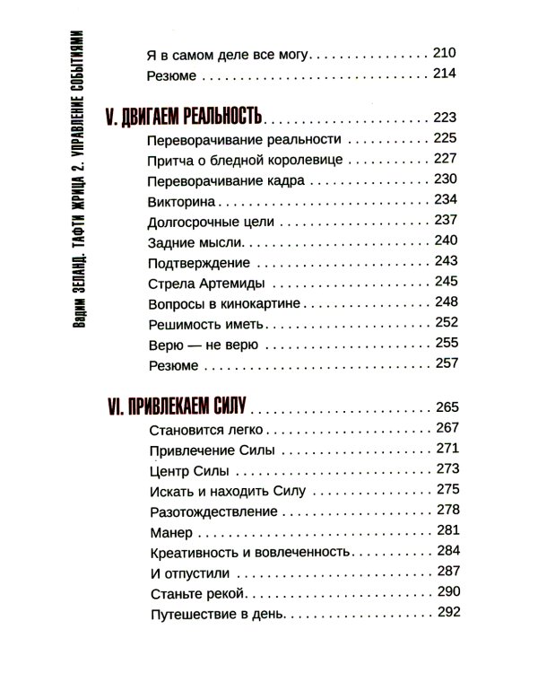 Тафти жрица 2. Управление событиями