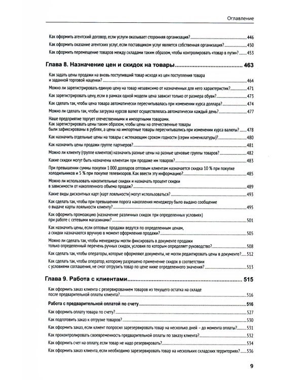 1С:Предприятие 8. Управление торговыми операциями в вопросах и ответах: практическое пособие. 12-е изд