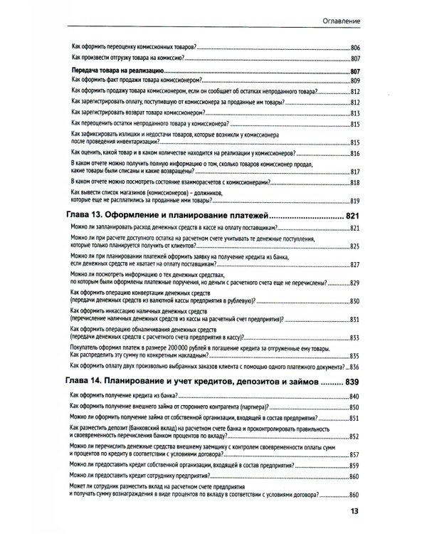 1С:Предприятие 8. Управление торговыми операциями в вопросах и ответах: практическое пособие. 12-е изд