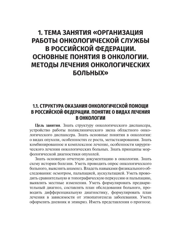 Методические рекомендации для преподавателей к клиническим практическим занятиям по онкологии и лучевой терапии: Учебно-методическое пособие