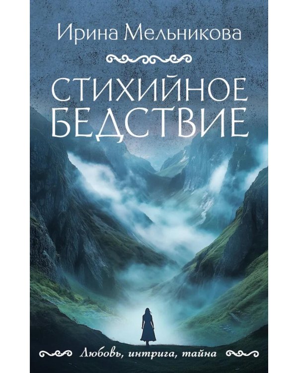 Стихийное бедствие: роман