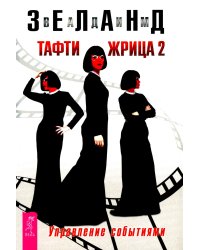 Тафти жрица 2. Управление событиями