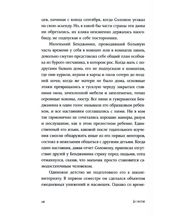 Доверие: роман