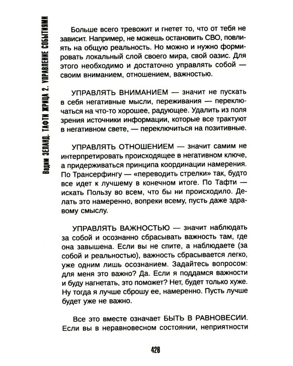 Тафти жрица 2. Управление событиями