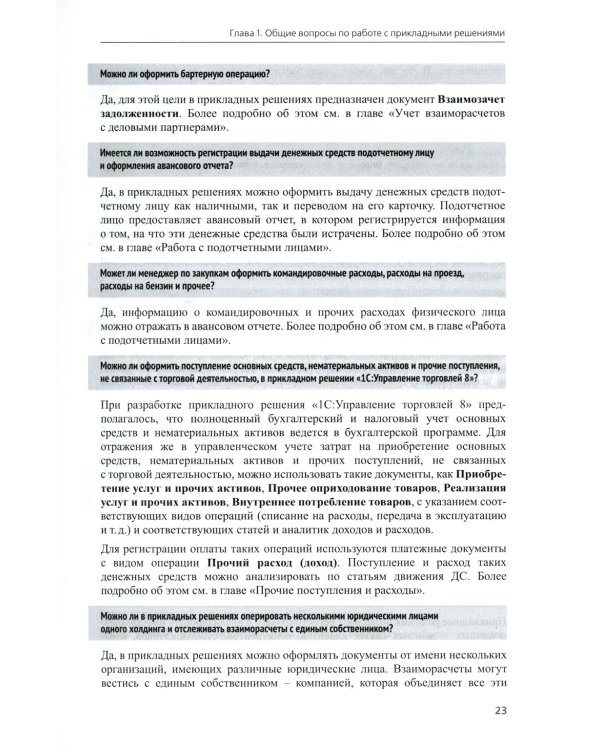 1С:Предприятие 8. Управление торговыми операциями в вопросах и ответах: практическое пособие. 12-е изд