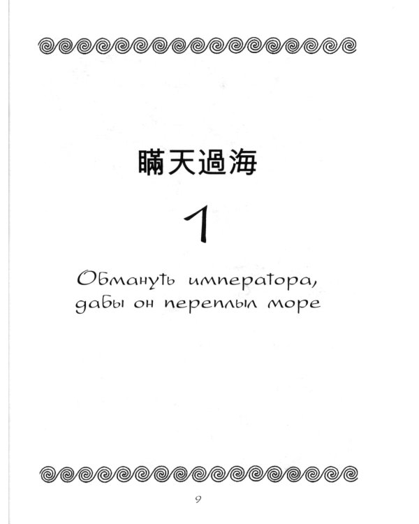 Группа.36 стратагем. Сокровенная книга по военной тактике