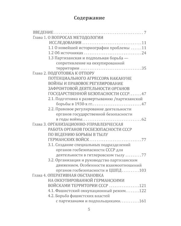Участие органов государственной безопасности СССР в сопротивлении гитлеровским захватчикам