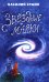 Звёздные маяки. Рассказы фантастические и не очень