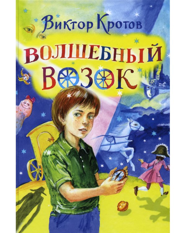 Волшебный возок: сказка