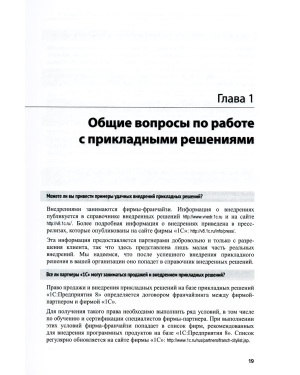 1С:Предприятие 8. Управление торговыми операциями в вопросах и ответах: практическое пособие. 12-е изд