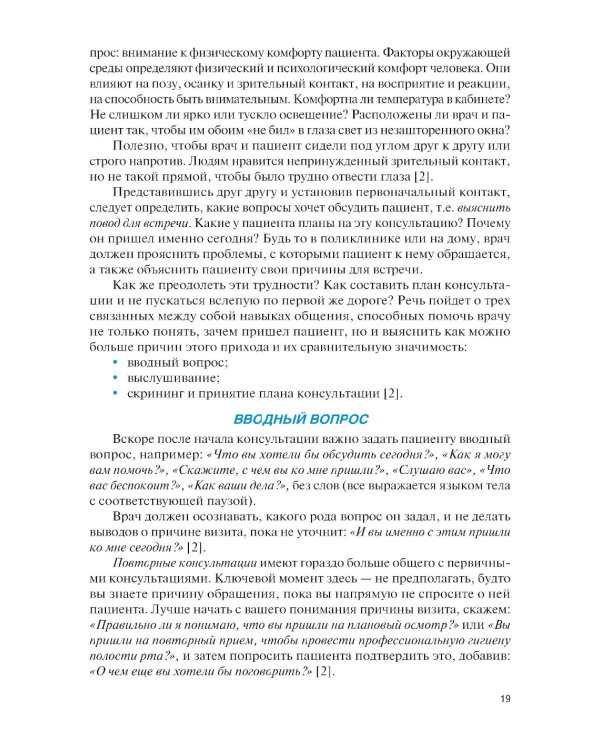 Навыки общения с пациентом в стоматологической практике: Учебное пособие