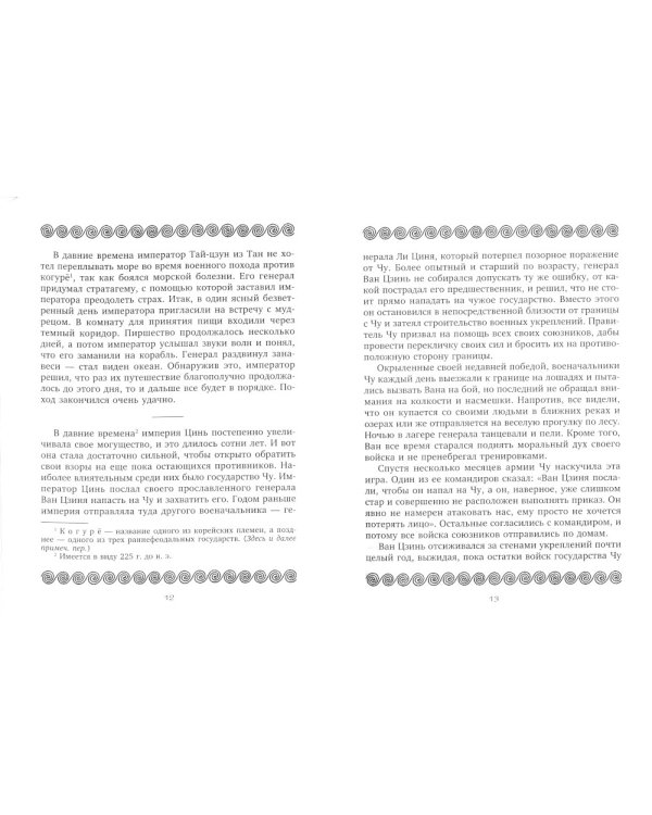 Группа.36 стратагем. Сокровенная книга по военной тактике