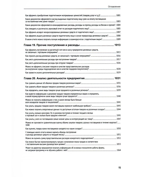 1С:Предприятие 8. Управление торговыми операциями в вопросах и ответах: практическое пособие. 12-е изд