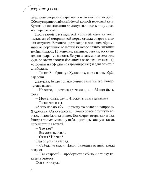 Звёздные маяки. Рассказы фантастические и не очень